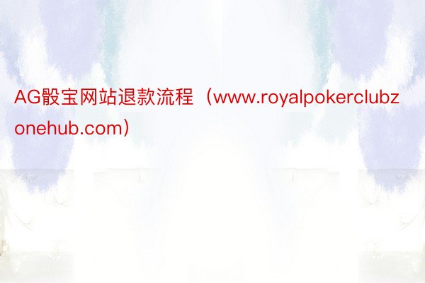 AG骰宝网站退款流程（www.royalpokerclubzonehub.com）