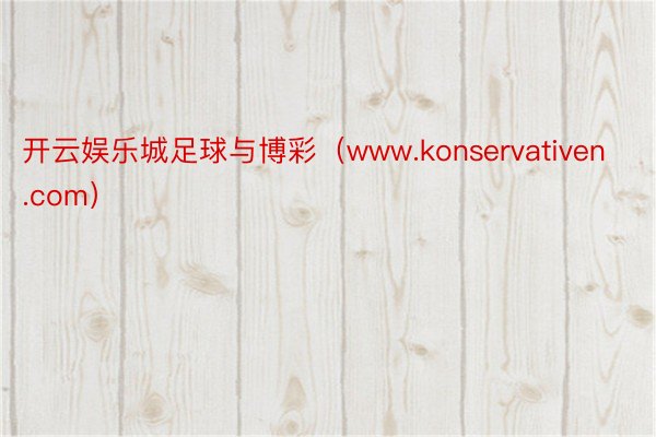 开云娱乐城足球与博彩（www.konservativen.com）