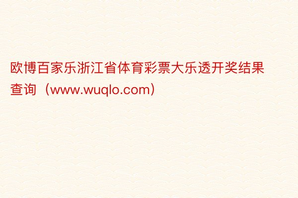 欧博百家乐浙江省体育彩票大乐透开奖结果查询（www.wuqlo.com）