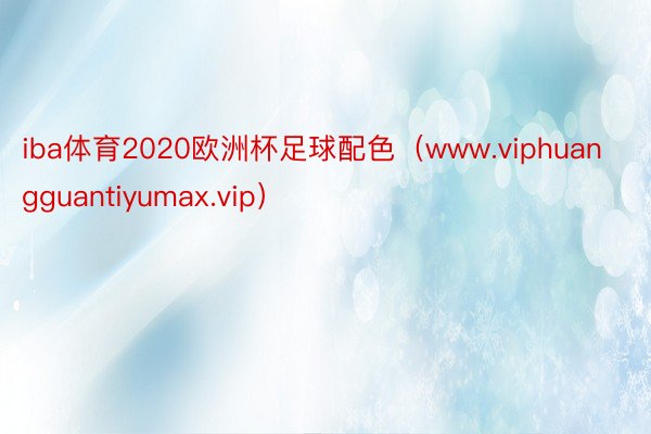 iba体育2020欧洲杯足球配色（www.viphuangguantiyumax.vip）