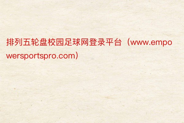 排列五轮盘校园足球网登录平台（www.empowersportspro.com）