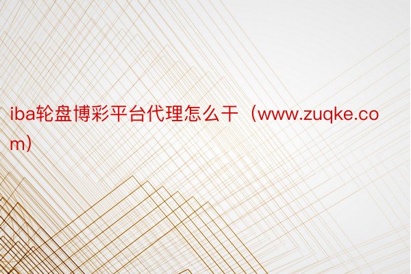 iba轮盘博彩平台代理怎么干（www.zuqke.com）