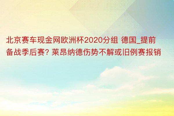 北京赛车现金网欧洲杯2020分组 德国_提前备战季后赛? 莱昂纳德伤势不解或旧例赛报销