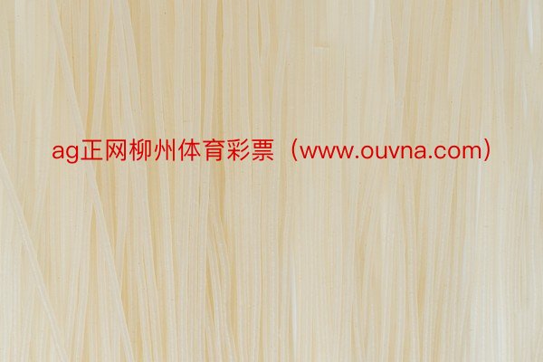 ag正网柳州体育彩票（www.ouvna.com）