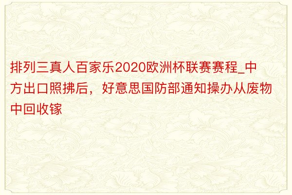 排列三真人百家乐2020欧洲杯联赛赛程_中方出口照拂后，好意思国防部通知操办从废物中回收镓