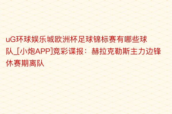 uG环球娱乐城欧洲杯足球锦标赛有哪些球队_[小炮APP]竞彩谍报：赫拉克勒斯主力边锋休赛期离队