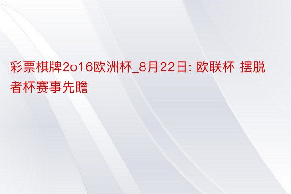 彩票棋牌2o16欧洲杯_8月22日: 欧联杯 摆脱者杯赛事先瞻