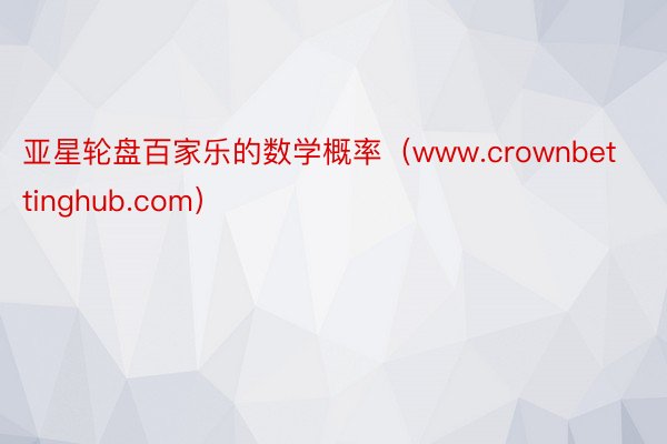 亚星轮盘百家乐的数学概率（www.crownbettinghub.com）