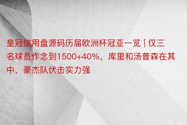 皇冠信用盘源码历届欧洲杯冠亚一览 | 仅三名球员作念到1500+40%，库里和汤普森在其中，豪杰队伏击实力强