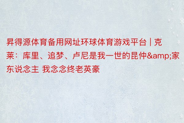 昇得源体育备用网址环球体育游戏平台 | 克莱：库里、追梦、卢尼是我一世的昆仲&家东说念主 我念念终老英豪