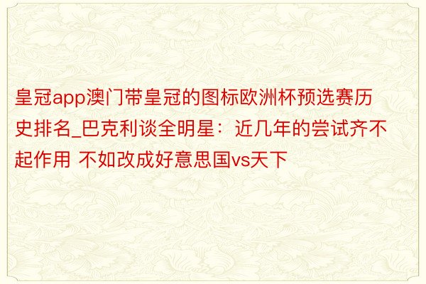 皇冠app澳门带皇冠的图标欧洲杯预选赛历史排名_巴克利谈全明星：近几年的尝试齐不起作用 不如改成好意思国vs天下