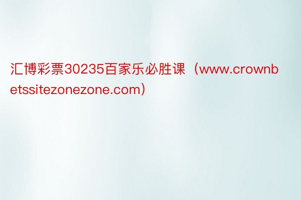 汇博彩票30235百家乐必胜课（www.crownbetssitezonezone.com）